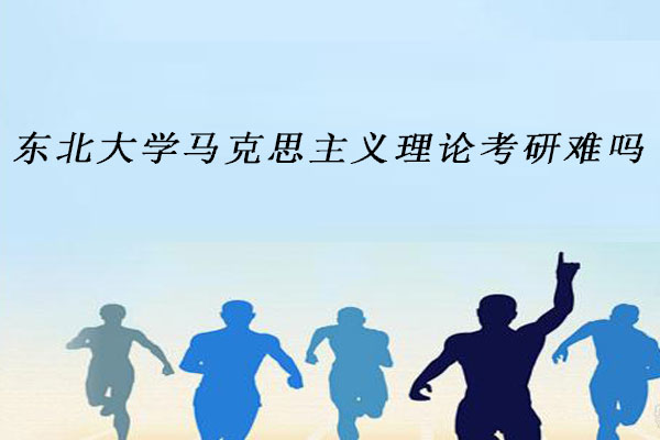 东北大学马克思主义理论考研
